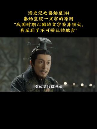 秦始皇统一文字的原因 读史记之秦始皇144 秦始皇统一文字的原因 "战国时期六国的文字差异很大,甚至到了不可辨认的地步" #秦始皇统一文字 #六国怎样写马 #六国怎样写安 #嬴政