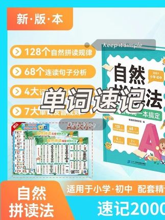 自然拼读速记2000词,送三张挂图,新版本小初必备单词#自然拼读 #速记 #单词 #小升初 #技巧