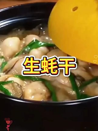生蚝干海蛎干#海味干货 #生蚝 #海鲜美食 #好吃到停不下来 #快来一起尝个鲜