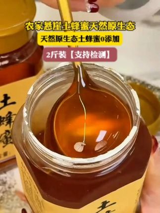真正的农家土蜂蜜,支持检测,吃的放心!