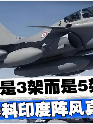 不是3架是5架?英媒爆料印度阵风真实战损,半年已损失11架战机?#军事科技 #军事科普 #军事迷