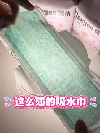 这么薄的吸水巾你见过吗 #德佑乳酸净味吸水巾 #吸水巾 #好物推荐 #女生好物 #漏尿盆底肌松弛