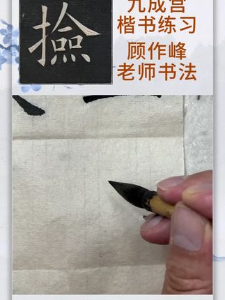 九成宫醴泉铭,新手入门描红【检】字临摹临写 毛边纸楷书入门毛边纸描红顾作峰老师书法书写#九成宫醴泉铭 #九成宫 #欧阳询 #欧阳询楷书 #写字是一种生活