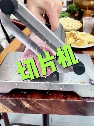 #切肉机 #切片机 #切肉片 #火锅 #肉卷