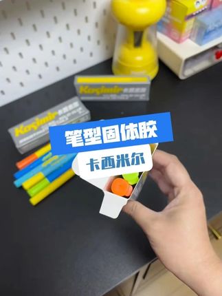 笔形精准胶棒上美术课做手工用着太方便了!不仅方便小朋友们抓握,还可以精准的涂抹细节!也不会蹭到手上了,趁划算给孩子囤两盒都够用一学期了 #胶棒 #固体胶 #卡西米尔 #学习用品 #开学必备