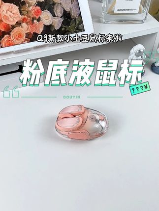粉底液小鼠标直接起飞!! #好物推荐🔥 #礼物 #少女心好物 #鼠标
