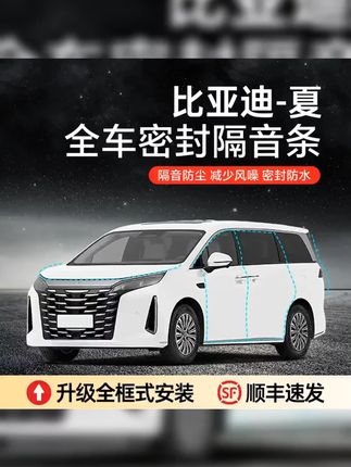 #密封条 #车门密封条 #车门橡胶条 #隔音降噪密封条 #比亚迪夏 【顺丰速发】比亚迪夏汽车隔音降噪加装车门密封条防尘保护专车防护