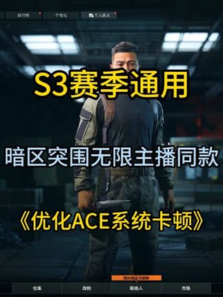 流畅速度提升200倍!《解决ACE扫盘卡顿问题》 #暗区突围无限 #暗区端游s3新赛季 #暗区突围无限攻略#暗区突围pc