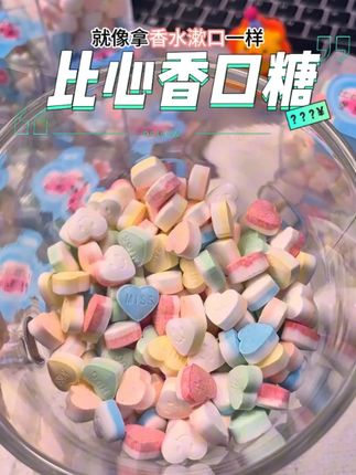 男生女生必备#口气清新 #比心香口糖 上班或者出去玩、约会都可以随时来一颗,清新凉爽,吃完嘴巴都是香香的#约会必备 #薄荷糖 #福紫
