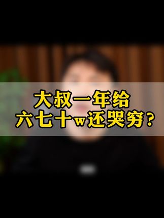 大叔一年给 六七十w还哭穷?#婚姻家庭#挽回#情感共鸣#情感#婚姻情感