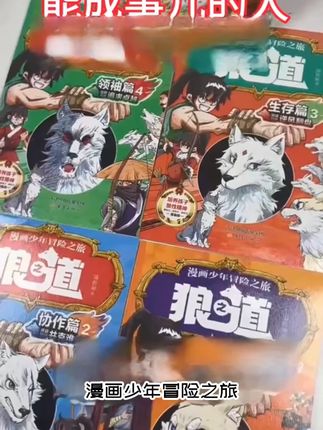 漫画少年冒险之旅狼之道全4册培养孩子狼性狼道书籍8-15岁正版