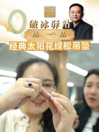 经典太阳花绿松吊坠 #绿松石 #凰一品 #首饰 #吊坠 #文玩