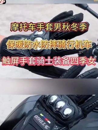 #摩托车手套 #电动车手套 #机车手套 #骑行手套 #触屏手套