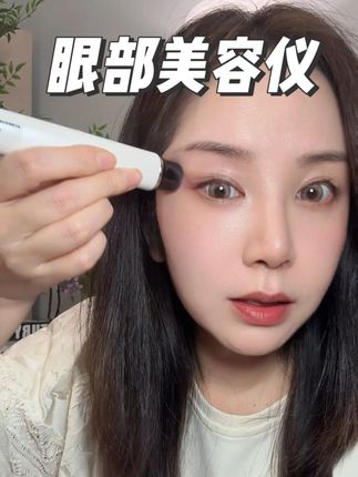 40岁不垮眼,配合眼霜用真的好绝 #亦枝美眼仪#Erimota亦枝美眼仪#眼部按摩仪#平价美容仪#紧致提拉淡纹