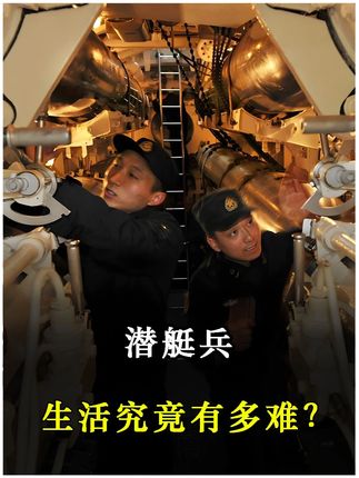 羡慕潜艇兵待遇好?真实生活普通人一天都受不了。