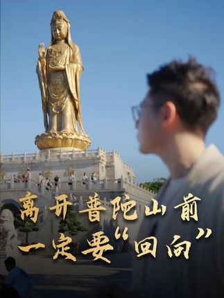 普陀山朝拜最后的重要步骤,千万别漏了! #普陀山 #观音菩萨 #佛教圣地 #越来越好的路上