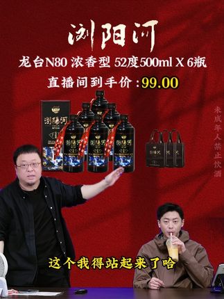 罗永浩这是要凭一己之力干翻整个白酒圈的节奏, 就在昨晚带货浏阳河N80浓香型白酒,他竟把价格打到了令人惊喜的折扣,爆出价格的瞬间遭网友疯狂下单。#罗永浩 #白酒 #纯粮酿造 #好喝不贵 #口粮酒