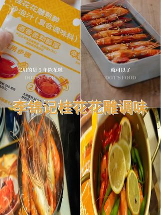 李锦记桂花花雕熟醉冷泡汁,解锁你的味蕾新体验~ #品味生活 #冷泡汁 #美食 #独特美味 #花雕熟醉罗氏虾