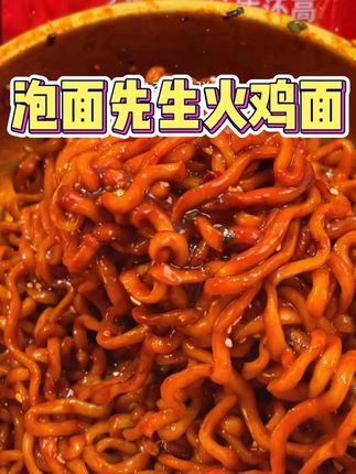 泡面先生定制的哇塞火鸡面真的一口哇塞啊!一包面两包酱双倍辣!面条劲道Q弹裹满了黏糊糊的酱汁!半夜来上一口香迷糊了!#火鸡面 #哇噻火鸡面 #速食美食 #泡面先生 #好吃到停不下来