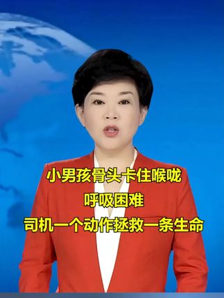 公交车惊险一幕,小男孩骨头卡住喉咙,司机一个动作拯救一条生命 #监控下的一幕 #暖心 #科普下 #社会百态