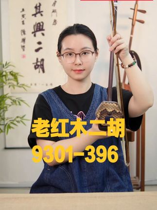 老红木二胡标准款,声音干净,没有衰减。 9301-396 #二胡#万其兴⼆胡#古⽉琴坊#古⽉琴坊万其兴⼆胡#老红木二胡