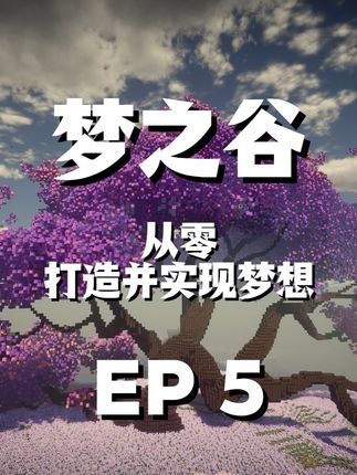 山谷上怎么出现了一片薰衣草呢? #我的世界建筑 #我的世界 #mc