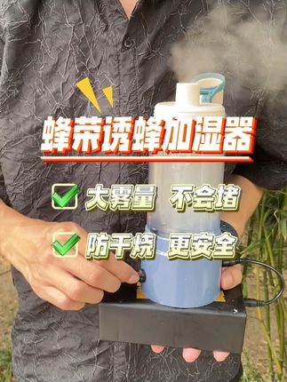 大雾量马蜂诱蜂加湿器,防干烧,更安全 #加湿器 #马蜂加湿器 #诱蜂 #诱马蜂加湿器 #蜂荣蜂具