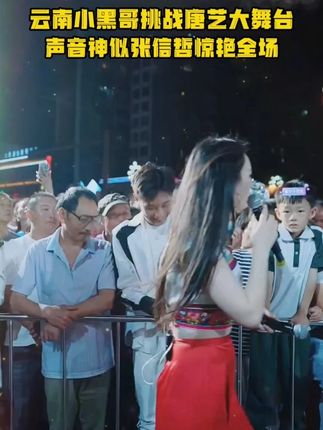 云南小黑哥勇闯唐艺大舞台,天籁嗓音让全场瞬间沸腾!#唐艺#唐艺大舞台#唐艺万人现场#户外直播现场#唐艺现场