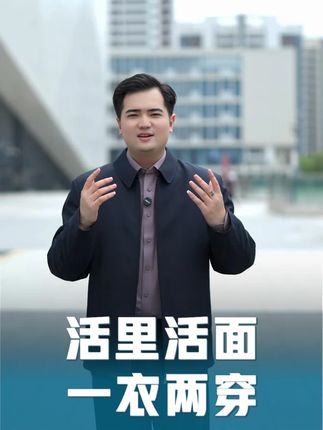 穿夹克太冷,穿羽绒服太热,看看罗蒙这款可拆卸羽绒夹克 活里活面,一衣两穿,保暖又不臃肿#罗蒙 #商务休闲 #爸爸装 #秋冬穿搭 #活里活面一衣
