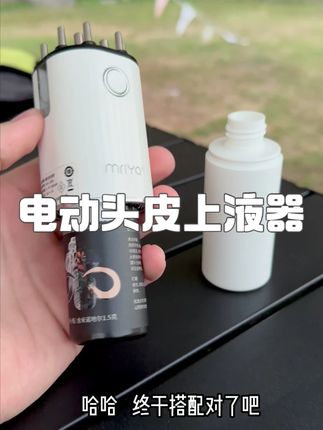 终于搭配对了吧 就这个存液款上液器~好用又不浪费米诺#米诺地儿 #上液器 #头皮上液