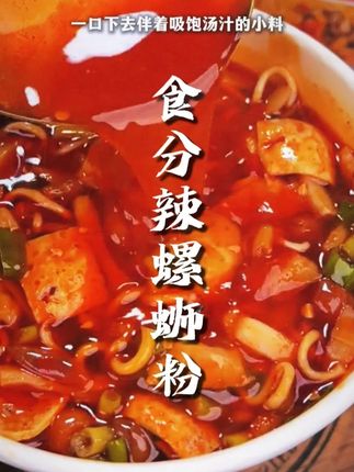 免煮!免锅!开水一泡随时随地嗦粉自由#螺蛳粉 #速食美食 #冲泡即食 #好吃到停不下来 #妈呀太香了