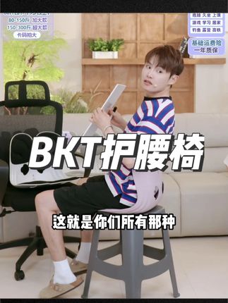 杨幂同款BKT护腰椅 #护腰坐姿椅 #杨幂 #居家好物 #办公好物 #护腰神器