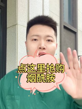 烟酰胺原液 也叫维生素B3,小分子易吸收,评论区小黄车抢购#护肤