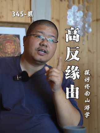 探访终南山游学(345-贰) #道家文化 #修行 #中医 #隐士 #去魔记