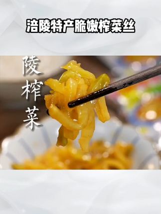 【下饭神器】涪陵特产,榨菜丝50袋,脆嫩爽口,咸菜 #榨菜 #好吃到停不下来 #美食推荐 #抖音美食推荐官 #下饭菜