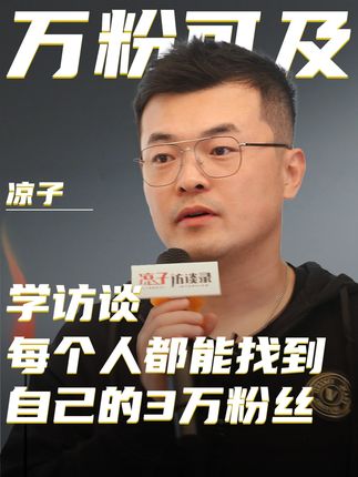 学访谈,每个人都能找到自己的3万粉丝 凉子·长沙·IP线下大课倒计时36天! #凉子访谈录 #思维模式 #访谈 #IP