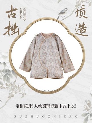 宝相花开!人丝蜀锦罗新中式上衣! #国风服饰 #高级感穿搭分享 #轻奢女装 #新中式穿搭 #秋季穿搭