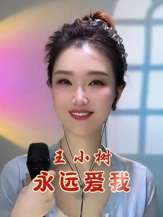 王小树《永远爱我》Cover 邓丽君 @歌者王小树(邓丽君歌曲传承人) #树的小屋