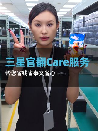 三星手机支持七天无理由!今天价格便宜还送2099服务礼包 你千万不要错过#数码科技#三星#手机维修#三星官翻care服务