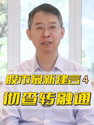 股市最新建言4:彻查转融通