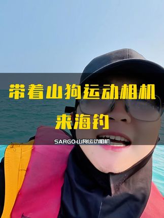 不知道怎么拍摄钓鱼?看看这条视频是不是你想要的 #山狗运动相机 #钓鱼人 #海钓 #运动相机 #出海