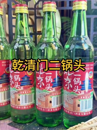 大哥,你要是没喝过北京乾清门二锅头,那真不算你喝过二锅头啊!不尝一口怎么能体会到这其中绵密的口感,唇齿留香!#北京二锅头 #白酒 #纯粮門酿造 #好酒推荐 #纯粮酿造好喝不上头