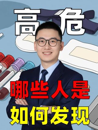 哪些人是阿尔茨海默病高危人群,如何超早期诊断? #抖出健康知识宝藏#在抖音关注阿尔茨海默病#鲁豫黄渤谈阿尔兹海默症#健康科普不基础#ptau217