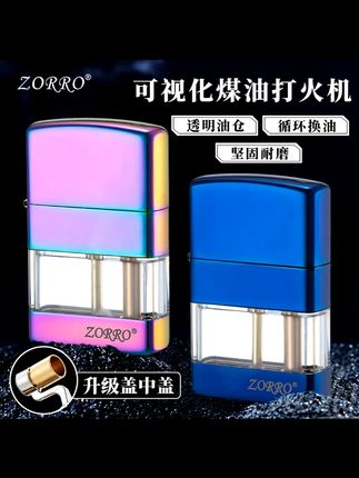 ZORRO佐罗透明经典煤油打火机 佐罗打火机 男士们看过来,ZORRO佐罗这款打火机值得拥有。盖中盖透明经典设计,很有个性。它是煤油打火机,造型创意十足,又高档。拿在手里,瞬间提升气场。不管是自己用,还是送男士朋友,都是不错的选择哟。#透明煤油打火机 #经典打火机 #个性打火机 #男士打火机