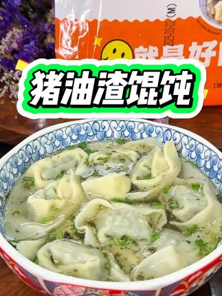 早餐吃一碗12只大馄饨 荠菜猪油渣大馄饨 #早餐吃什么 #荠菜馄饨 #猪油渣 #妈呀太香了 #地方特色小吃