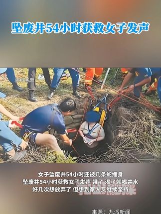 女子坠废井54小时还被几条蛇缠身!#坠废井54小时获救女子发声 #坠废井54小时