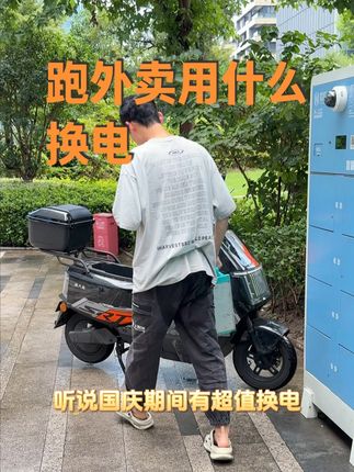 国庆兼职跑外卖,用什么换电最好!现在点链接不限次换电更划算 #国庆兼职 #外卖 #换电 #骑手 #智租换电