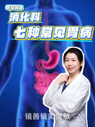 消化科7种常见胃病你知道几个 #健康科普不基础 #抖出健康知识宝藏 #胃病 #胃镜检查