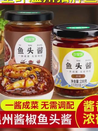 珍星鲜温州招牌鱼头酱酱椒风味豆豉蒸鱼酱料炒菜剁椒鱼头家用商用 #舌尖上的味道 #美食分享 #人间美味