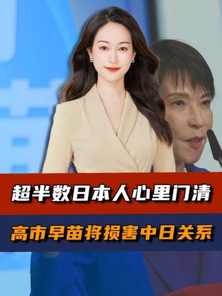 高市早苗当选后,超半数日本人认为“中日关系会变差”,外交部发出提醒#硬核深度计划 #全球记者手记 #高市早苗 #中日关系 #外交部回应